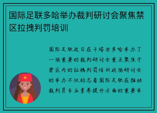 国际足联多哈举办裁判研讨会聚焦禁区拉拽判罚培训