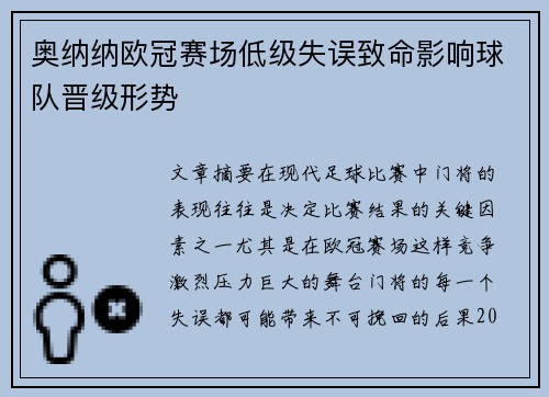 奥纳纳欧冠赛场低级失误致命影响球队晋级形势