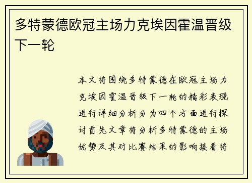 多特蒙德欧冠主场力克埃因霍温晋级下一轮 多特蒙德欧冠主场力克埃因霍温晋级下一轮