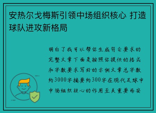 安热尔戈梅斯引领中场组织核心 打造球队进攻新格局