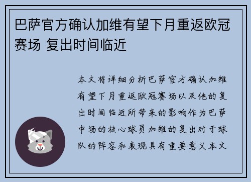 巴萨官方确认加维有望下月重返欧冠赛场 复出时间临近