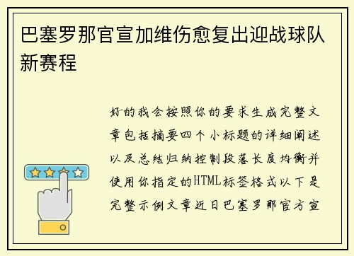 巴塞罗那官宣加维伤愈复出迎战球队新赛程