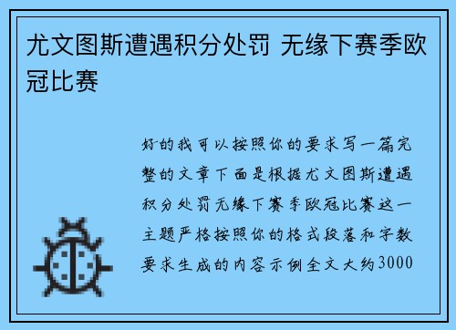 尤文图斯遭遇积分处罚 无缘下赛季欧冠比赛