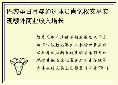 巴黎圣日耳曼通过球员肖像权交易实现额外商业收入增长 巴黎圣日耳曼通过球员肖像权交易实现额外商业收入增长