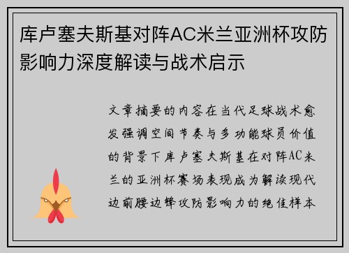 库卢塞夫斯基对阵AC米兰亚洲杯攻防影响力深度解读与战术启示 库卢塞夫斯基对阵AC米兰亚洲杯攻防影响力深度解读与战术启示