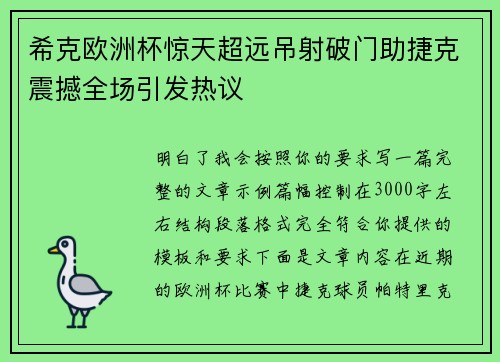 希克欧洲杯惊天超远吊射破门助捷克震撼全场引发热议