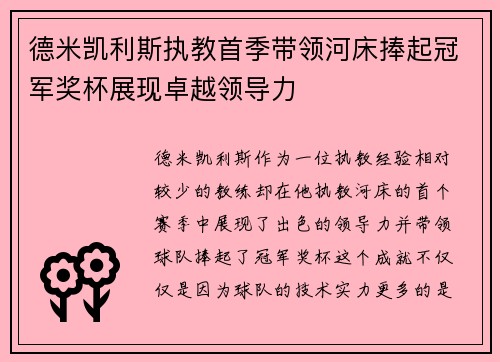 德米凯利斯执教首季带领河床捧起冠军奖杯展现卓越领导力