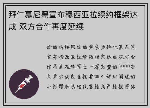 拜仁慕尼黑宣布穆西亚拉续约框架达成 双方合作再度延续