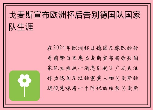 戈麦斯宣布欧洲杯后告别德国队国家队生涯