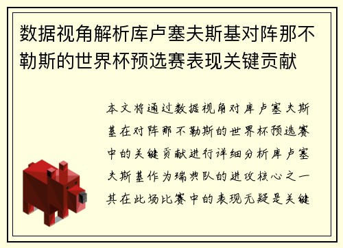 数据视角解析库卢塞夫斯基对阵那不勒斯的世界杯预选赛表现关键贡献 数据视角解析库卢塞夫斯基对阵那不勒斯的世界杯预选赛表现关键贡献