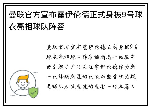 曼联官方宣布霍伊伦德正式身披9号球衣亮相球队阵容