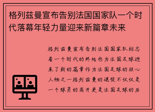 格列兹曼宣布告别法国国家队一个时代落幕年轻力量迎来新篇章未来 格列兹曼宣布告别法国国家队一个时代落幕年轻力量迎来新篇章未来