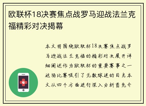 欧联杯18决赛焦点战罗马迎战法兰克福精彩对决揭幕