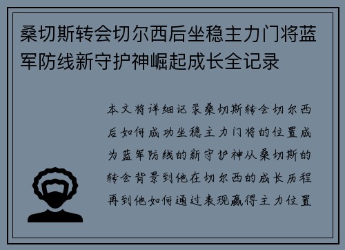 桑切斯转会切尔西后坐稳主力门将蓝军防线新守护神崛起成长全记录