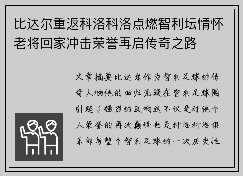 比达尔重返科洛科洛点燃智利坛情怀老将回家冲击荣誉再启传奇之路