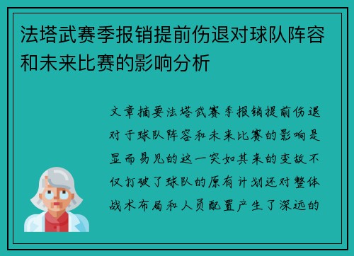法塔武赛季报销提前伤退对球队阵容和未来比赛的影响分析