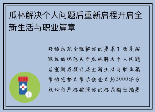 瓜林解决个人问题后重新启程开启全新生活与职业篇章