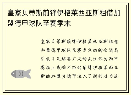 皇家贝蒂斯前锋伊格莱西亚斯租借加盟德甲球队至赛季末
