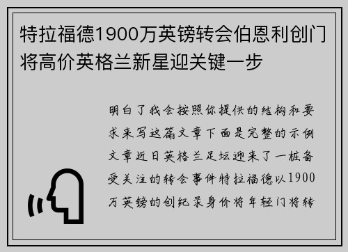 特拉福德1900万英镑转会伯恩利创门将高价英格兰新星迎关键一步