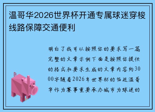 温哥华2026世界杯开通专属球迷穿梭线路保障交通便利