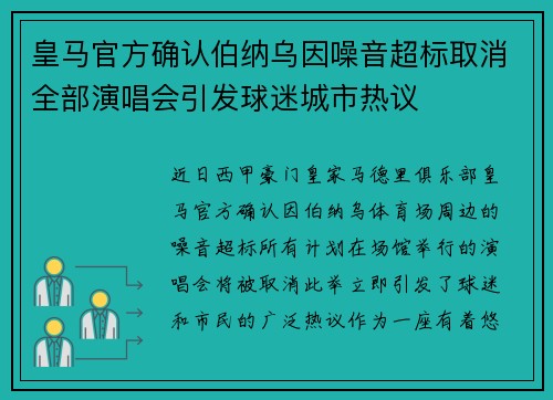 皇马官方确认伯纳乌因噪音超标取消全部演唱会引发球迷城市热议