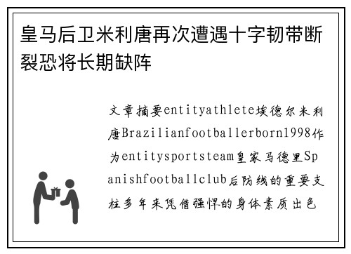皇马后卫米利唐再次遭遇十字韧带断裂恐将长期缺阵 皇马后卫米利唐再次遭遇十字韧带断裂恐将长期缺阵