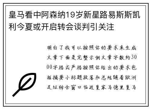 皇马看中阿森纳19岁新星路易斯斯凯利今夏或开启转会谈判引关注