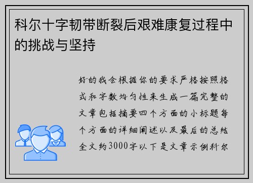 科尔十字韧带断裂后艰难康复过程中的挑战与坚持