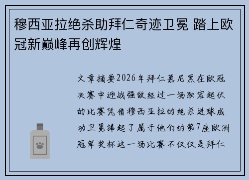 穆西亚拉绝杀助拜仁奇迹卫冕 踏上欧冠新巅峰再创辉煌 穆西亚拉绝杀助拜仁奇迹卫冕 踏上欧冠新巅峰再创辉煌