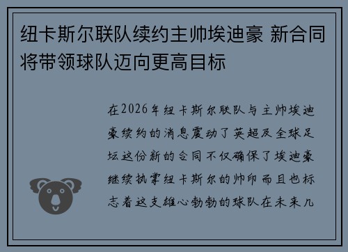 纽卡斯尔联队续约主帅埃迪豪 新合同将带领球队迈向更高目标