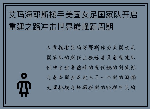 艾玛海耶斯接手美国女足国家队开启重建之路冲击世界巅峰新周期