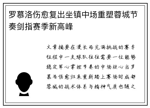 罗慕洛伤愈复出坐镇中场重塑蓉城节奏剑指赛季新高峰