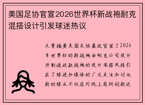 美国足协官宣2026世界杯新战袍耐克混搭设计引发球迷热议