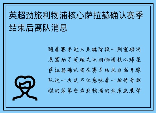 英超劲旅利物浦核心萨拉赫确认赛季结束后离队消息