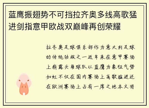 蓝鹰振翅势不可挡拉齐奥多线高歌猛进剑指意甲欧战双巅峰再创荣耀