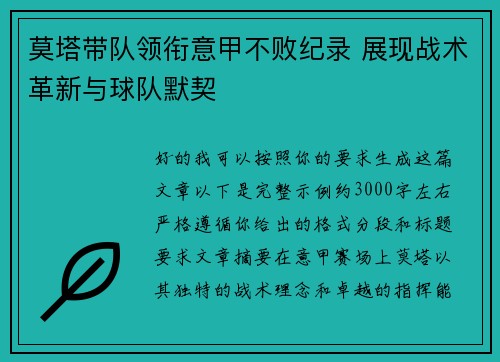 莫塔带队领衔意甲不败纪录 展现战术革新与球队默契 莫塔带队领衔意甲不败纪录 展现战术革新与球队默契