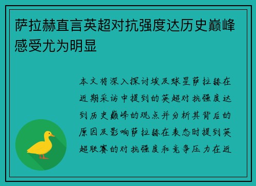 萨拉赫直言英超对抗强度达历史巅峰感受尤为明显