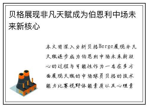 贝格展现非凡天赋成为伯恩利中场未来新核心