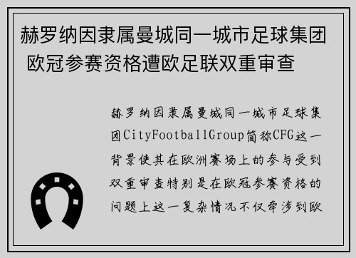 赫罗纳因隶属曼城同一城市足球集团 欧冠参赛资格遭欧足联双重审查