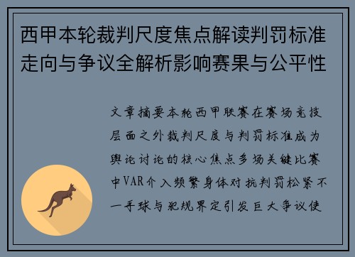 西甲本轮裁判尺度焦点解读判罚标准走向与争议全解析影响赛果与公平性探讨 西甲本轮裁判尺度焦点解读判罚标准走向与争议全解析影响赛果与公平性探讨