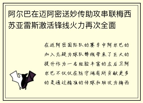 阿尔巴在迈阿密送妙传助攻串联梅西苏亚雷斯激活锋线火力再次全面
