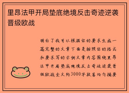 里昂法甲开局垫底绝境反击奇迹逆袭晋级欧战