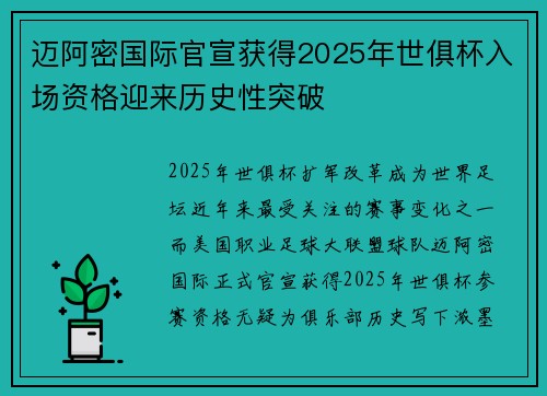 迈阿密国际官宣获得2025年世俱杯入场资格迎来历史性突破 迈阿密国际官宣获得2025年世俱杯入场资格迎来历史性突破