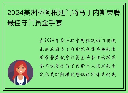 2024美洲杯阿根廷门将马丁内斯荣膺最佳守门员金手套