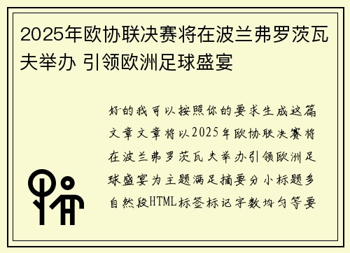 2025年欧协联决赛将在波兰弗罗茨瓦夫举办 引领欧洲足球盛宴 2025年欧协联决赛将在波兰弗罗茨瓦夫举办 引领欧洲足球盛宴