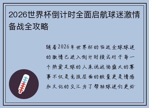 2026世界杯倒计时全面启航球迷激情备战全攻略