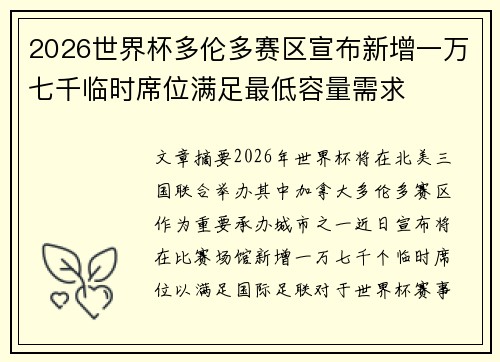 2026世界杯多伦多赛区宣布新增一万七千临时席位满足最低容量需求