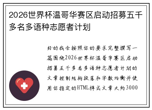 2026世界杯温哥华赛区启动招募五千多名多语种志愿者计划
