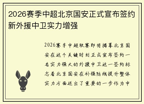 2026赛季中超北京国安正式宣布签约新外援中卫实力增强 2026赛季中超北京国安正式宣布签约新外援中卫实力增强