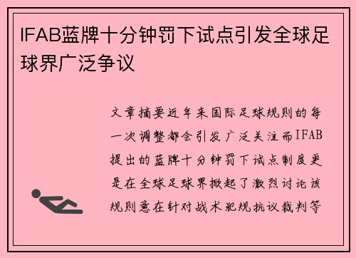 IFAB蓝牌十分钟罚下试点引发全球足球界广泛争议 IFAB蓝牌十分钟罚下试点引发全球足球界广泛争议